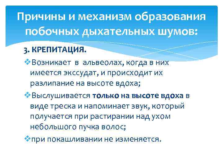 Причины и механизм образования  побочных дыхательных шумов:  3. КРЕПИТАЦИЯ.  v. Возникает