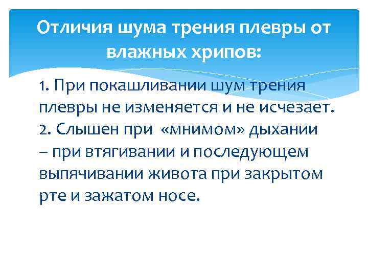 Отличия шума трения плевры от  влажных хрипов: 1. При покашливании шум трения плевры
