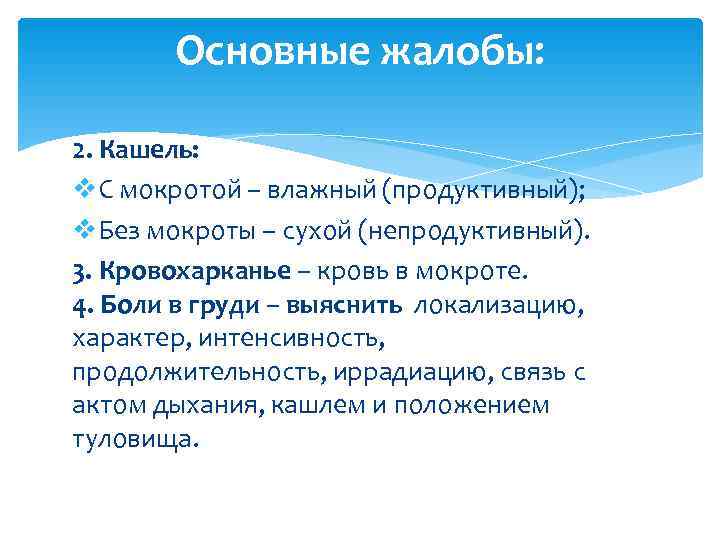   Основные жалобы:  2. Кашель: v. С мокротой – влажный (продуктивный); v.
