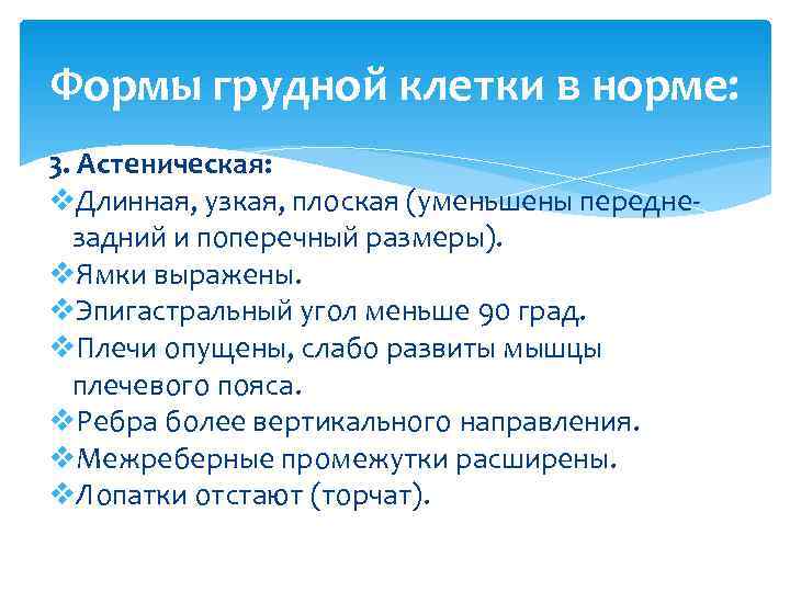 Формы грудной клетки в норме: 3. Астеническая: v. Длинная, узкая, плоская (уменьшены передне- 