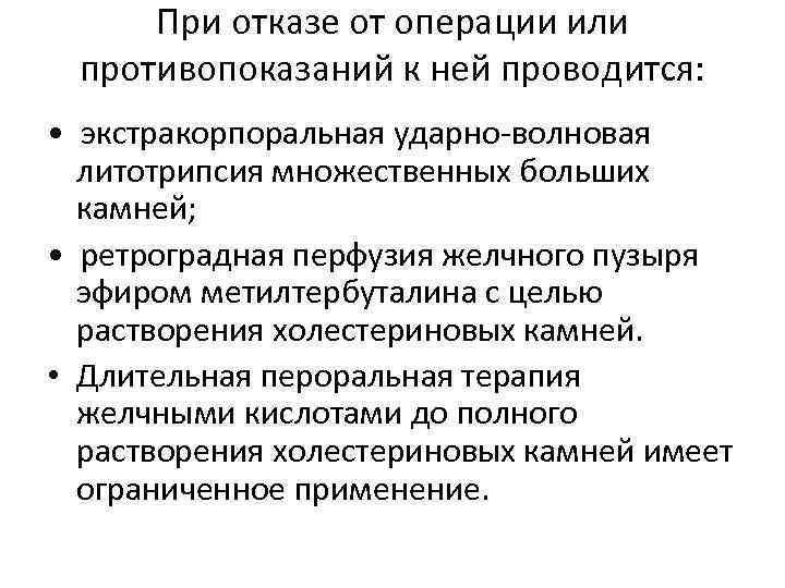  При отказе от операции или противопоказаний к ней проводится:  • экстракорпоральная ударно