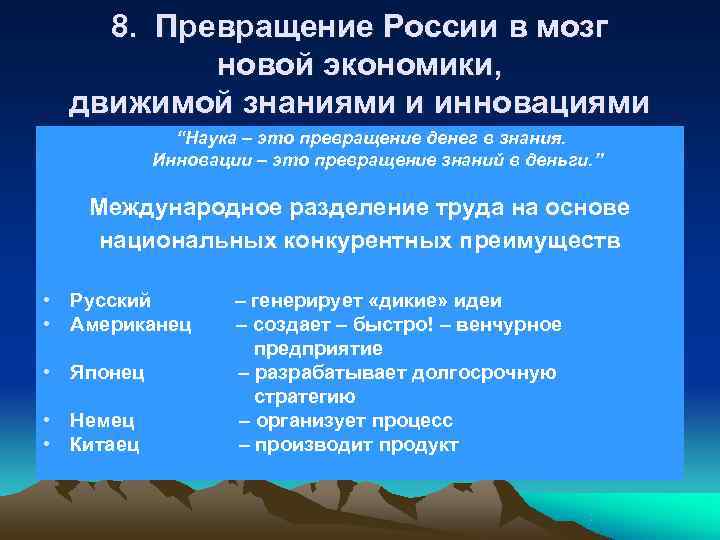   8. Превращение России в мозг  новой экономики,  движимой знаниями и