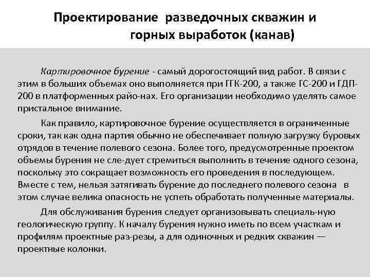   Проектирование разведочных скважин и   горных выработок (канав)  Картировочное бурение