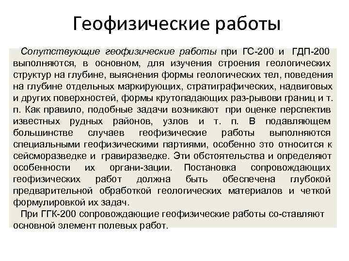   Геофизические работы  Сопутствующие геофизические работы при ГС 200 и ГДП 200