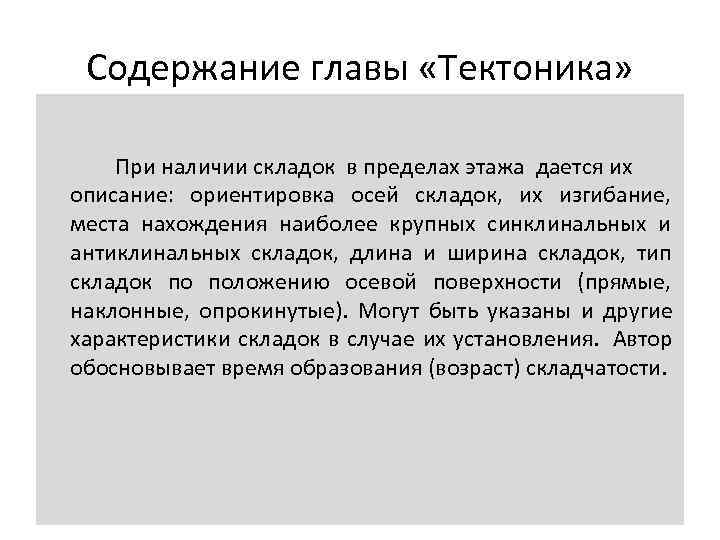  Содержание главы «Тектоника»  При наличии складок в пределах этажа дается их описание: