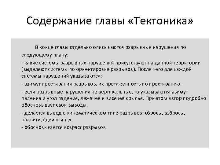  Содержание главы «Тектоника»  В конце главы отдельно описываются разрывные нарушения по следующему