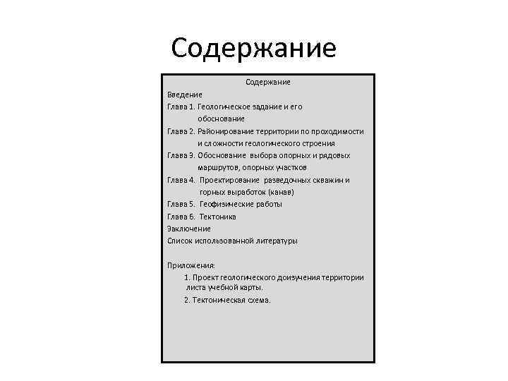 Содержание    Содержание Введение Глава 1. Геологическое задание и его  