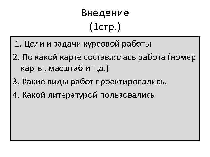     Введение   (1 стр. ) 1. Цели и задачи
