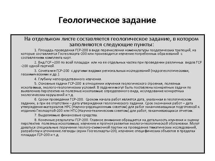      Геологическое задание На отдельном листе составляется геологическое задание, в