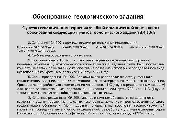   Обоснование геологического задания  С учетом геологического строения учебной геологической карты дается