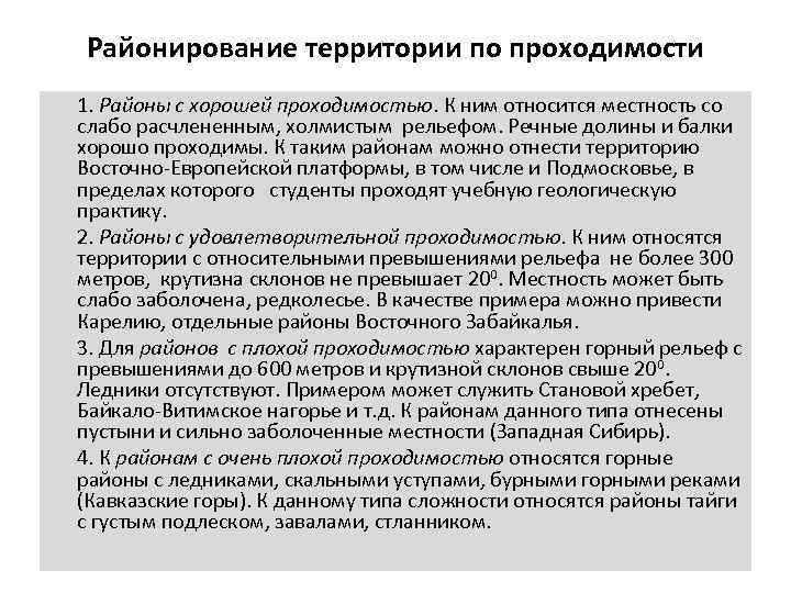 Районирование территории по проходимости 1. Районы с хорошей проходимостью. К ним относится местность со