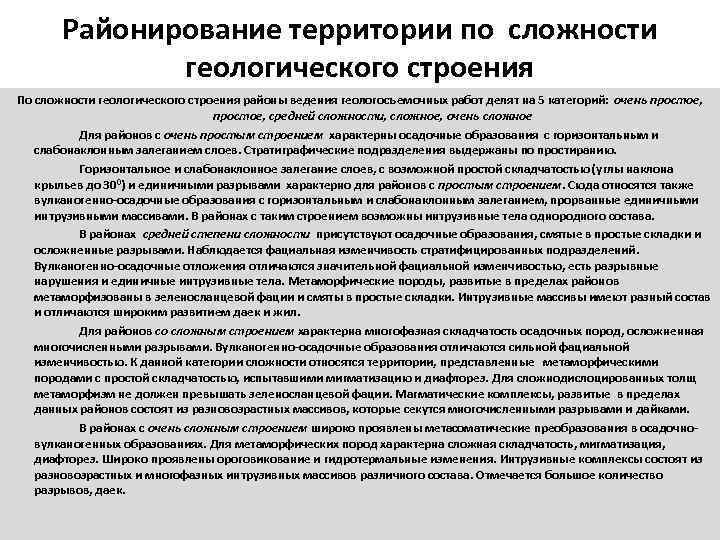   Районирование территории по сложности    геологического строения По сложности геологического