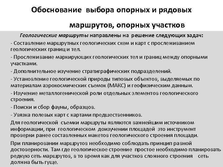   Обоснование выбора опорных и рядовых     маршрутов, опорных участков