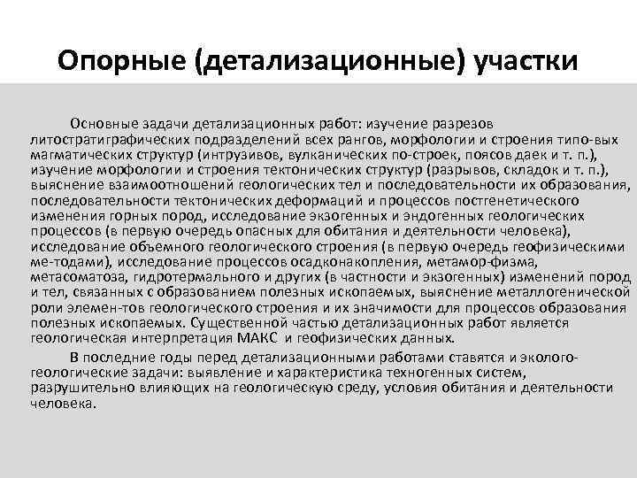   Опорные (детализационные) участки  Основные задачи детализационных работ: изучение разрезов литостратиграфических подразделений