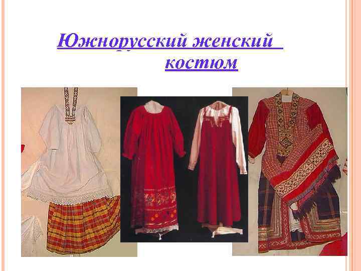 Южнорусский женский костюм Южнорусский женский костюм