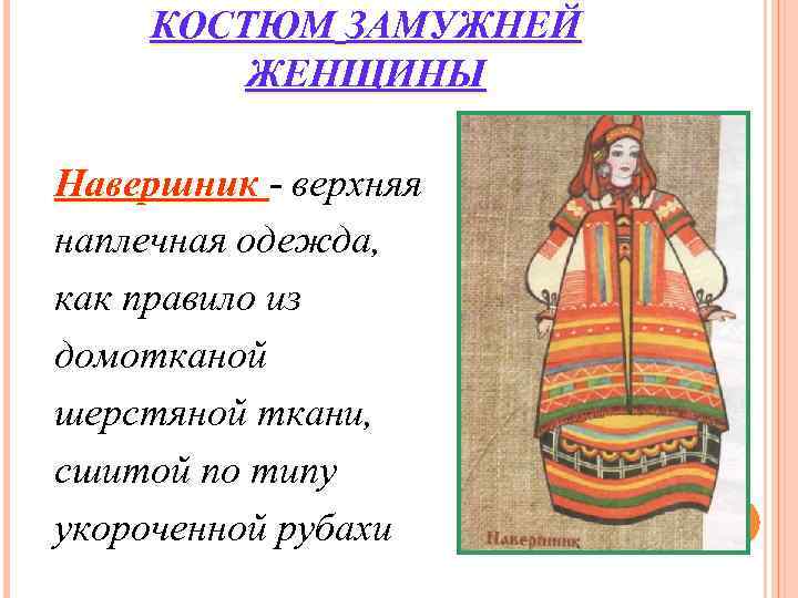 КОСТЮМ ЗАМУЖНЕЙ ЖЕНЩИНЫ Навершник - верхняя наплечная одежда, как правило КОСТЮМ ЗАМУЖНЕЙ ЖЕНЩИНЫ Навершник - верхняя наплечная одежда, как правило