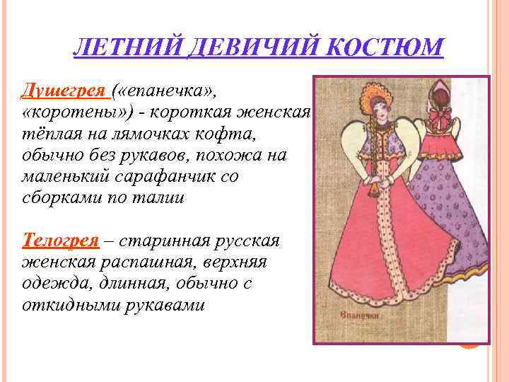 ЛЕТНИЙ ДЕВИЧИЙ КОСТЮМ Душегрея ( «епанечка» , «коротены» ) - короткая женская ЛЕТНИЙ ДЕВИЧИЙ КОСТЮМ Душегрея ( «епанечка» , «коротены» ) - короткая женская