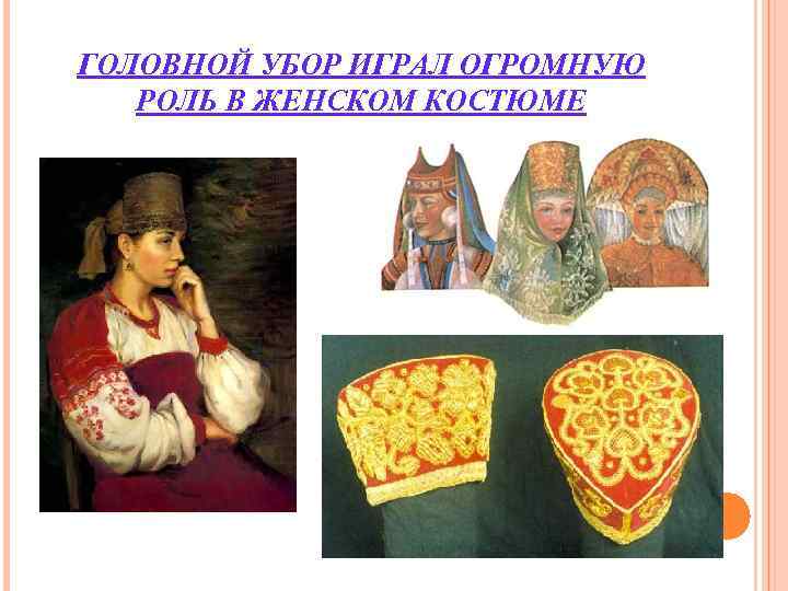 ГОЛОВНОЙ УБОР ИГРАЛ ОГРОМНУЮ РОЛЬ В ЖЕНСКОМ КОСТЮМЕ ГОЛОВНОЙ УБОР ИГРАЛ ОГРОМНУЮ РОЛЬ В ЖЕНСКОМ КОСТЮМЕ