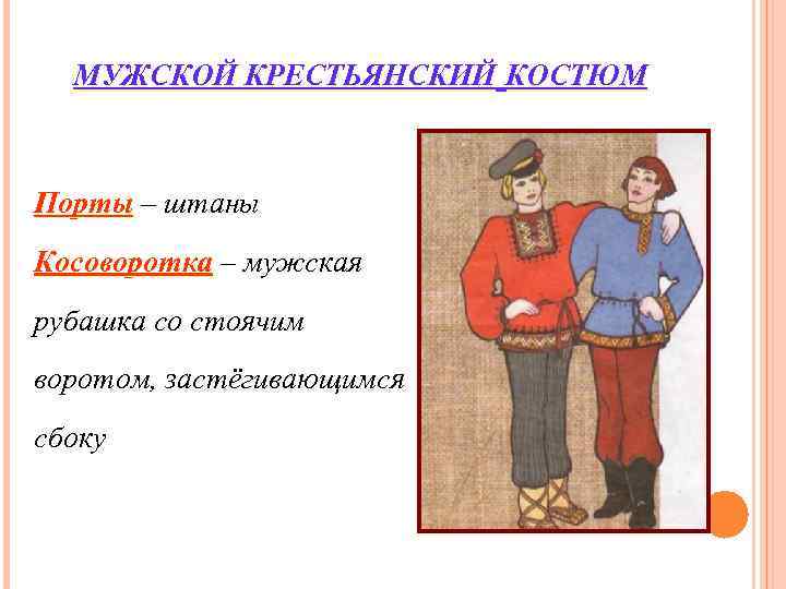 МУЖСКОЙ КРЕСТЬЯНСКИЙ КОСТЮМ Порты – штаны Косоворотка – мужская рубашка со стоячим МУЖСКОЙ КРЕСТЬЯНСКИЙ КОСТЮМ Порты – штаны Косоворотка – мужская рубашка со стоячим