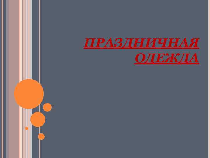 ПРАЗДНИЧНАЯ ОДЕЖДА ПРАЗДНИЧНАЯ ОДЕЖДА