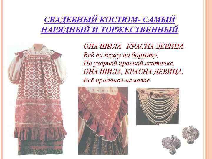 СВАДЕБНЫЙ КОСТЮМ- САМЫЙ НАРЯДНЫЙ И ТОРЖЕСТВЕННЫЙ ОНА ШИЛА, КРАСНА ДЕВИЦА, Всё СВАДЕБНЫЙ КОСТЮМ- САМЫЙ НАРЯДНЫЙ И ТОРЖЕСТВЕННЫЙ ОНА ШИЛА, КРАСНА ДЕВИЦА, Всё