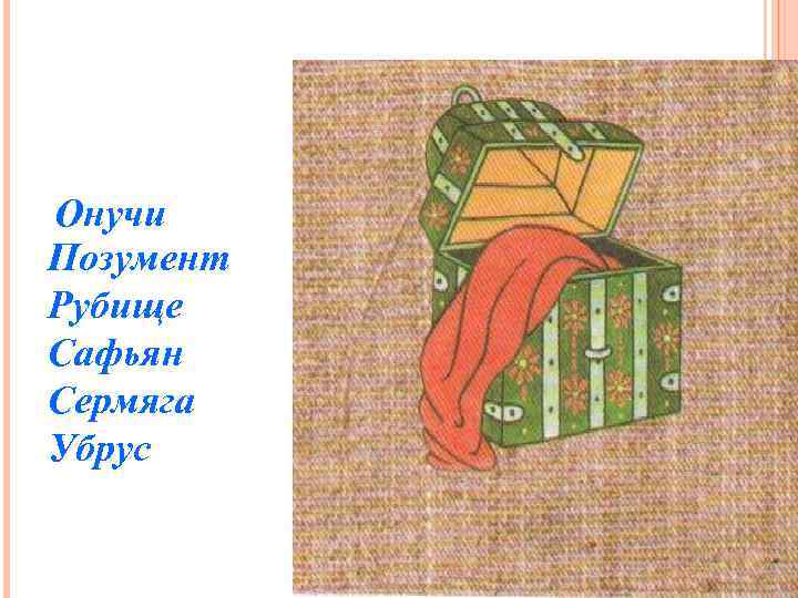 Онучи Позумент Рубище Сафьян Сермяга Убрус Онучи Позумент Рубище Сафьян Сермяга Убрус