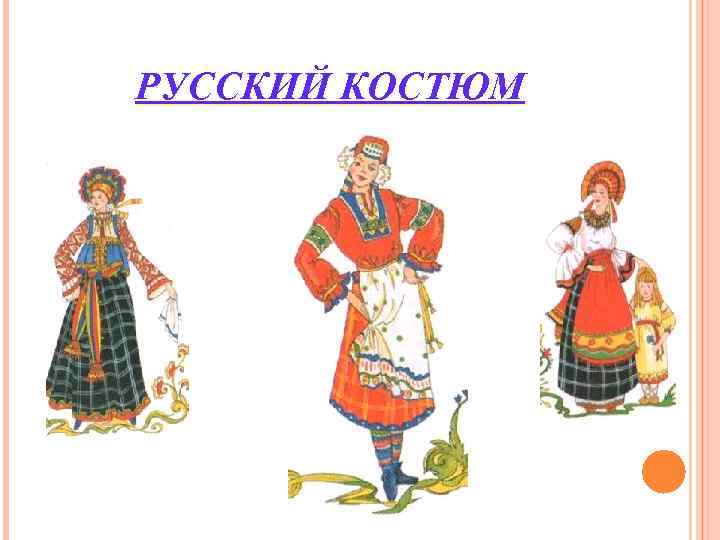 РУССКИЙ КОСТЮМ РУССКИЙ КОСТЮМ