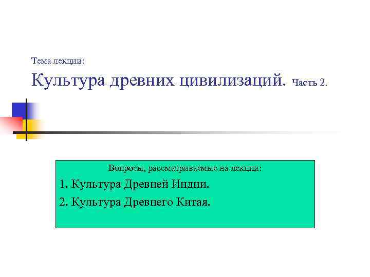 Тема лекции:  Культура древних цивилизаций. Часть 2.    Вопросы, рассматриваемые на
