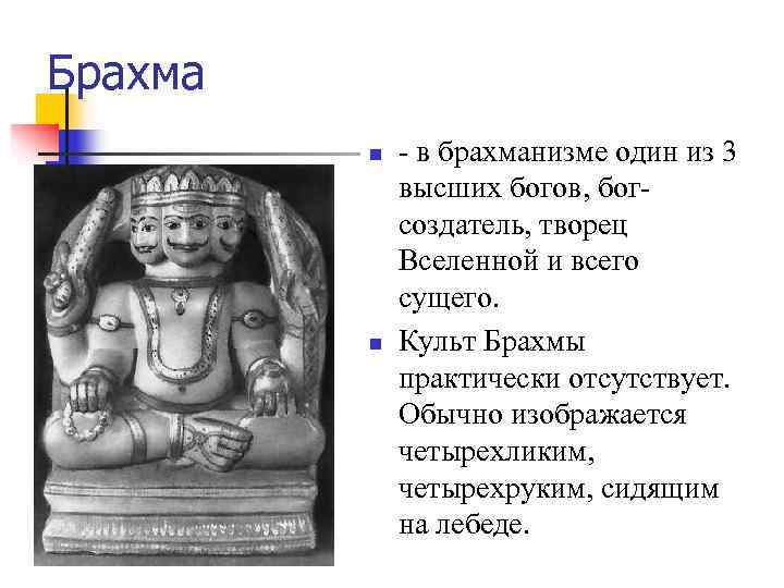 Брахма       n  - в брахманизме один из
