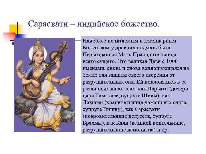 Сарасвати – индийское божество.   Наиболее почитаемым и легендарным   Божеством у