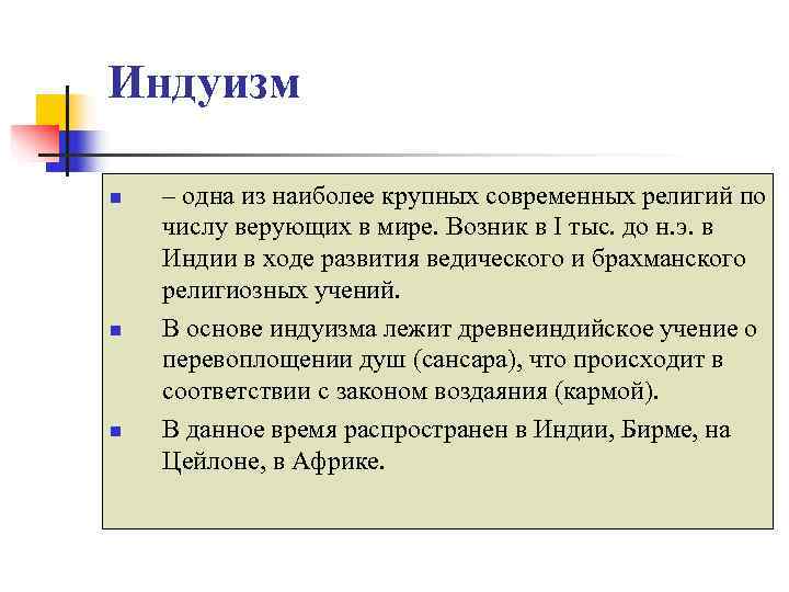 Индуизм n  – одна из наиболее крупных современных религий по числу верующих в