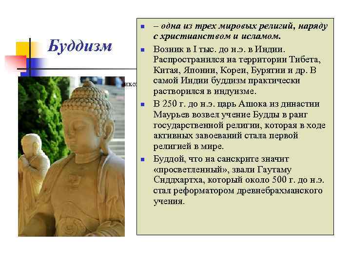       n  – одна из трех мировых религий,