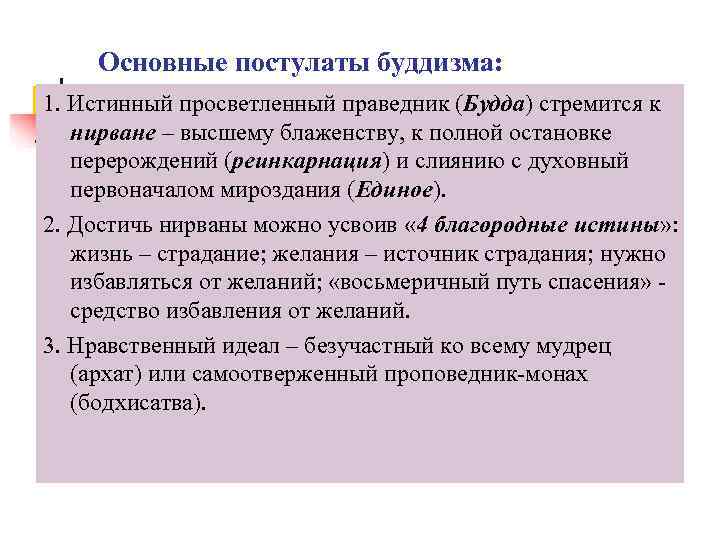   Основные постулаты буддизма: 1. Истинный просветленный праведник (Будда) стремится к  нирване