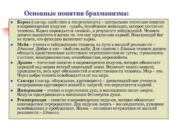   Основные понятия брахманизма: n  Карма (санскр.  «действие и его результат»