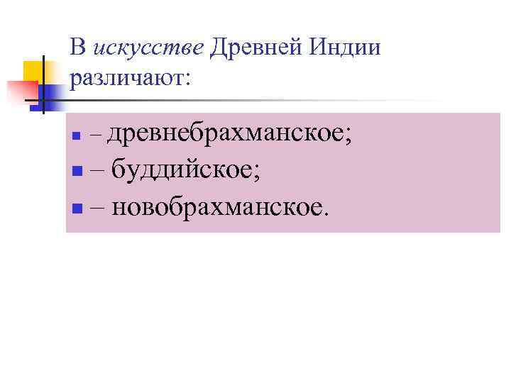 В искусстве Древней Индии различают:  n  – древнебрахманское; n – буддийское; n
