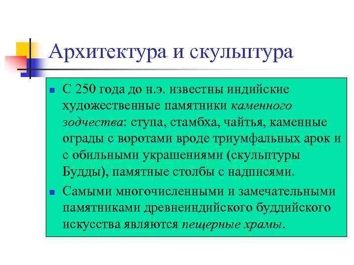 Архитектура и скульптура n  С 250 года до н. э. известны индийские художественные