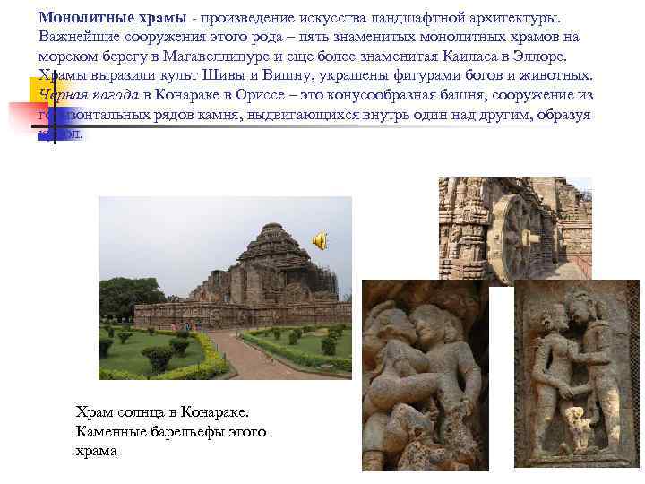 Монолитные храмы - произведение искусства ландшафтной архитектуры. Важнейшие сооружения этого рода – пять знаменитых