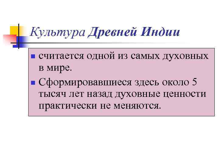 Культура Древней Индии n считается одной из самых духовных  в мире. n Сформировавшиеся