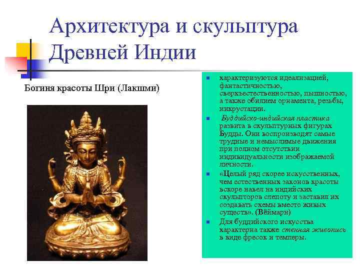   Архитектура и скульптура Древней Индии      n 