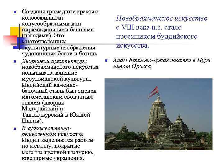 n  Созданы громадные храмы с колоссальными    Новобрахманское искусство конусообразными или