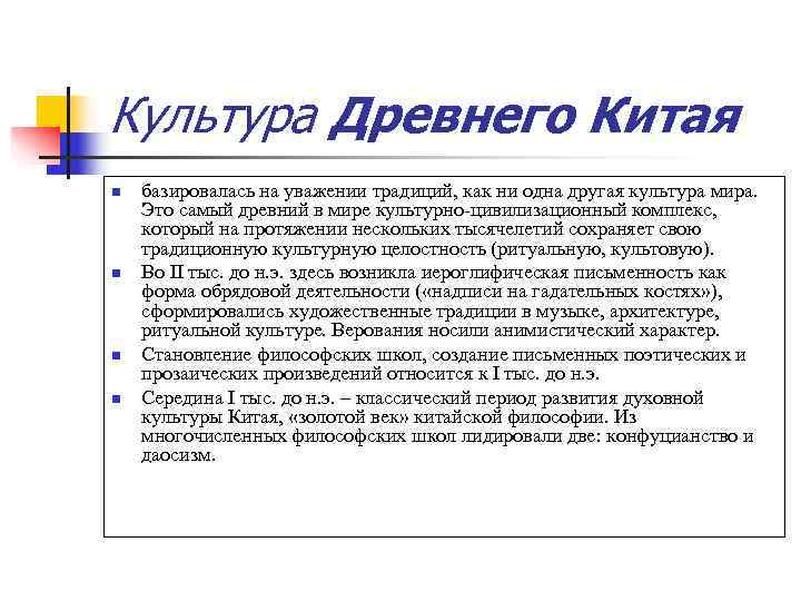 Культура Древнего Китая n  базировалась на уважении традиций, как ни одна другая культура