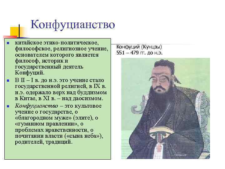    Конфуцианство n  китайское этико-политическое, философское, религиозное учение,  Конфуций (Кунцзы)