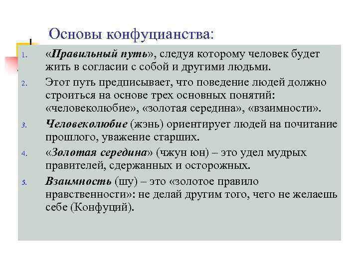  Основы конфуцианства: 1. «Правильный путь» , следуя которому человек будет жить в согласии