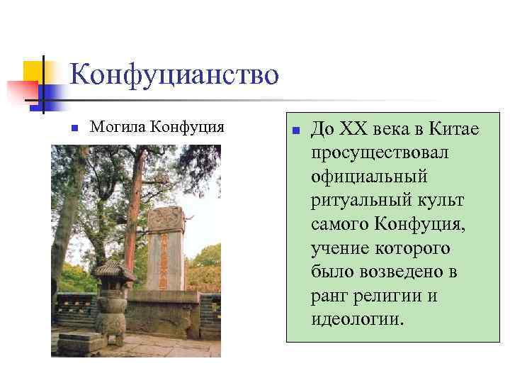 Конфуцианство n  Могила Конфуция  n  До ХХ века в Китае 