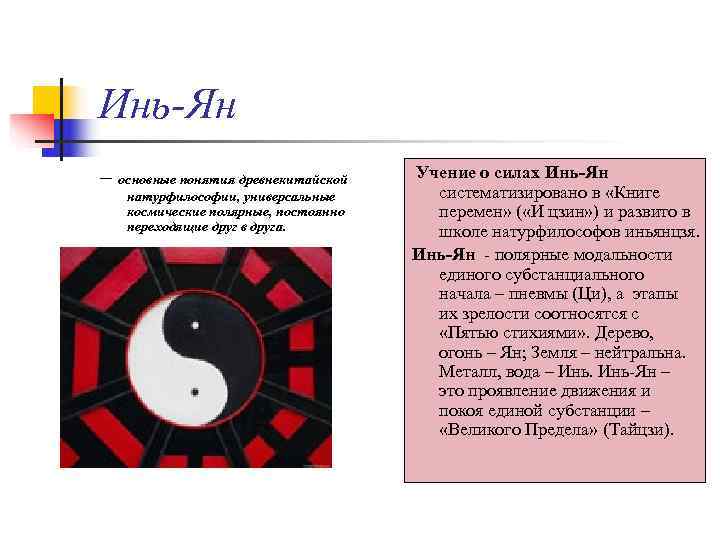 Инь-Ян – основные понятия древнекитайской  Учение о силах Инь-Ян  натурфилософии, универсальные 