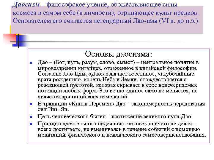 Даосизм – философское учение, обожествляющее силы космоса в самом себе (в личности), отрицающее культ