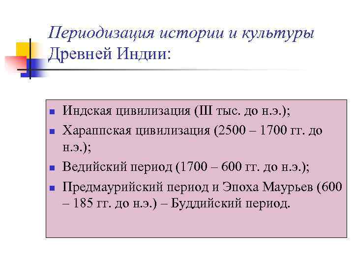 Периодизация истории и культуры Древней Индии:  n  Индская цивилизация (III тыс. до