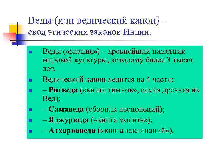 Веды (или ведический канон) – свод этических законов Индии.  n  Веды (