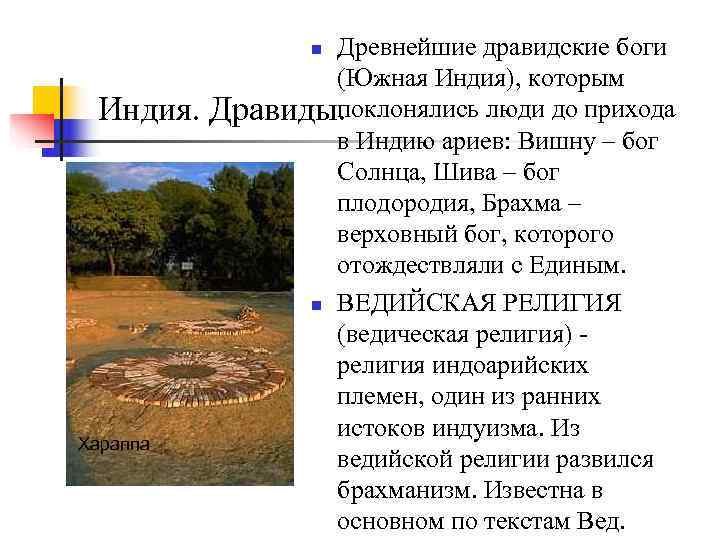    n. Древнейшие дравидские боги    (Южная Индия), которым Индия.