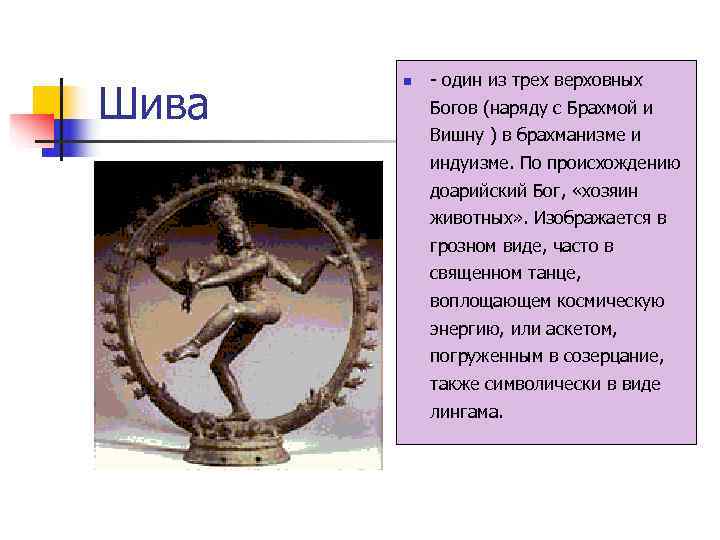   - один из трех верховных Шива  n   Богов (наряду